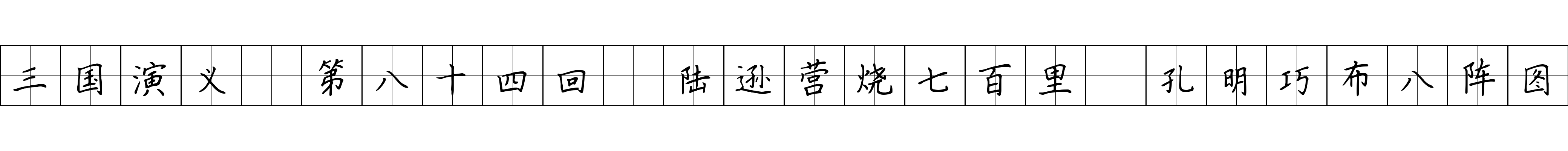 三国演义 第八十四回 陆逊营烧七百里 孔明巧布八阵图